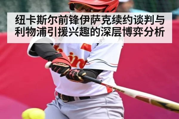 纽卡斯尔前锋伊萨克续约谈判与利物浦引援兴趣的深层博弈分析